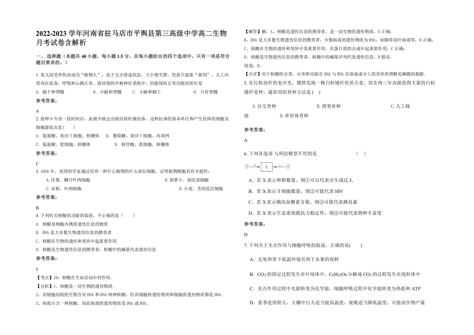 2022-2023学年河南省驻马店市平舆县第三高级中学高二生物月考试卷含解析