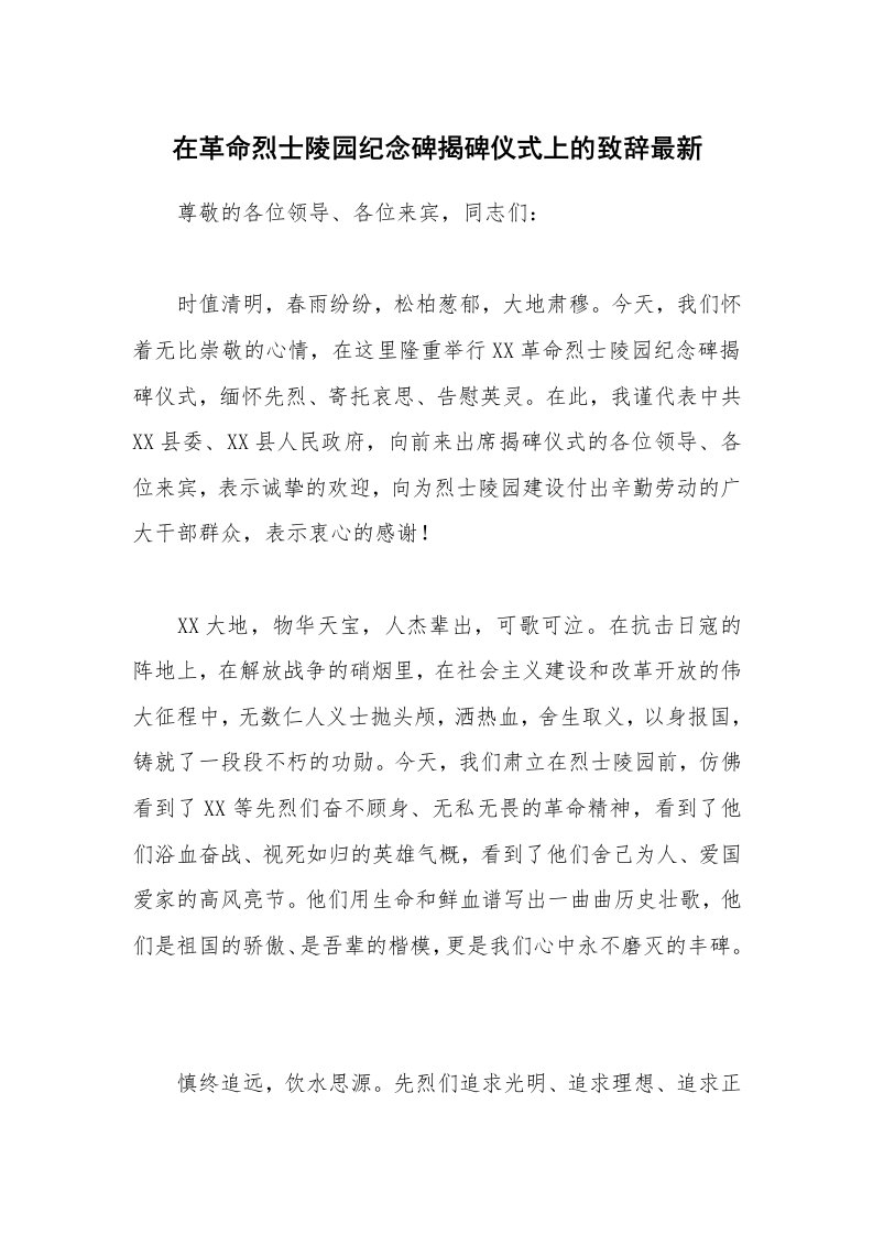 在革命烈士陵园纪念碑揭碑仪式上的致辞最新