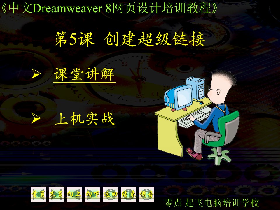 中文Dreamweaver8网页设计培训教程ppt版第5章