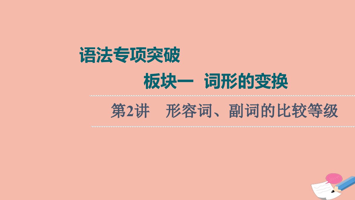 高考英语统考一轮复习语法专项突破板块1第2讲形容词副词的比较等级课件北师大版