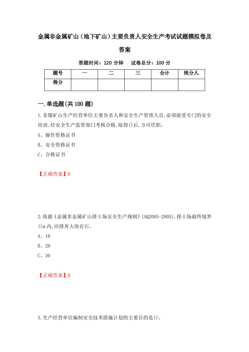 金属非金属矿山地下矿山主要负责人安全生产考试试题模拟卷及答案第61期