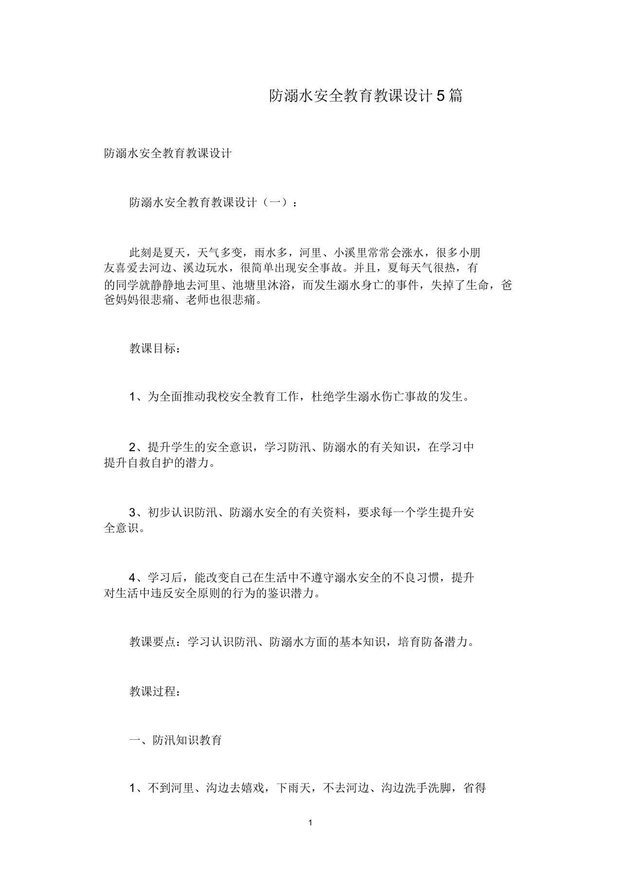 防溺水安全教育教案5篇