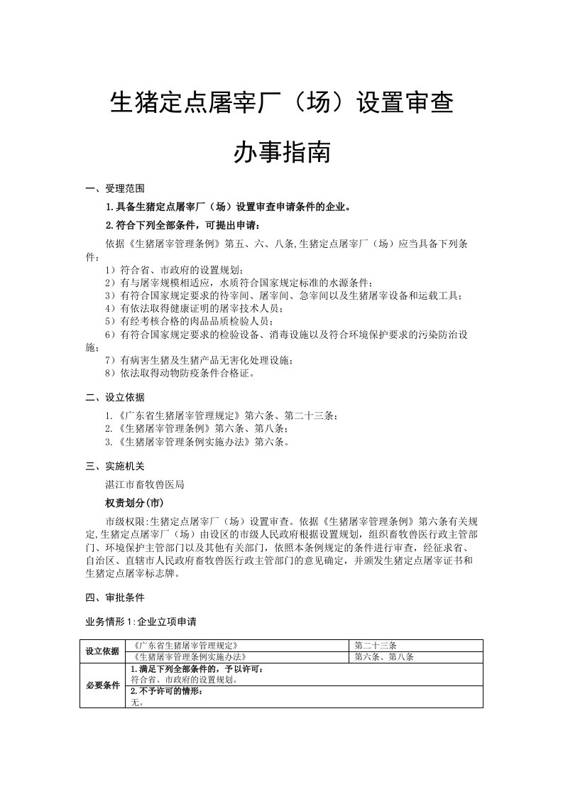 生猪定点屠宰厂场设置审查办事指南