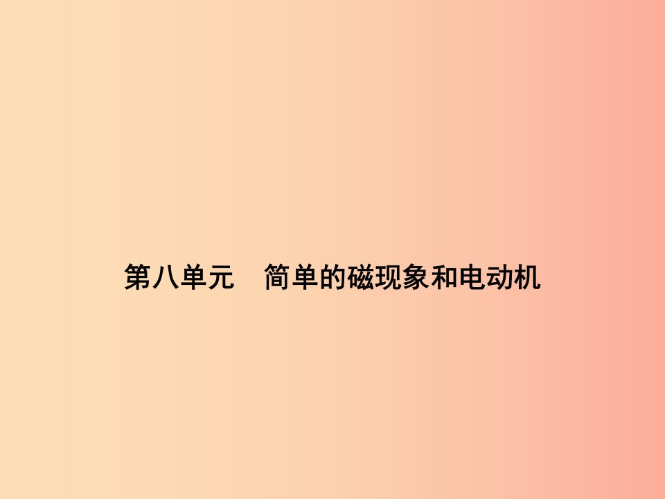 浙江省中考科学物理部分第三篇主题2第八单元简单的磁现象和电动机课件