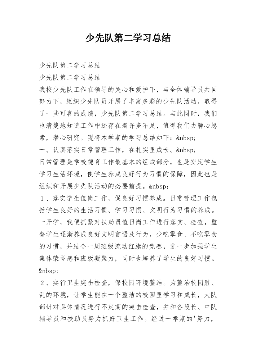 少先队第二学习总结