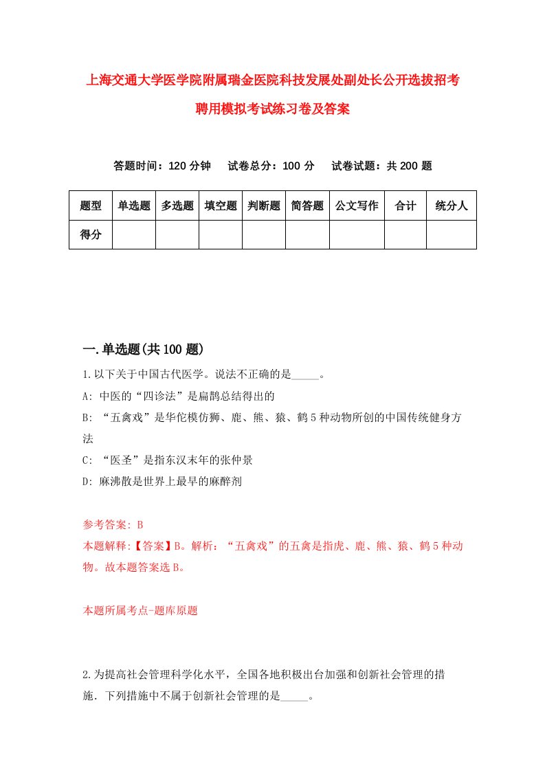 上海交通大学医学院附属瑞金医院科技发展处副处长公开选拔招考聘用模拟考试练习卷及答案第2次