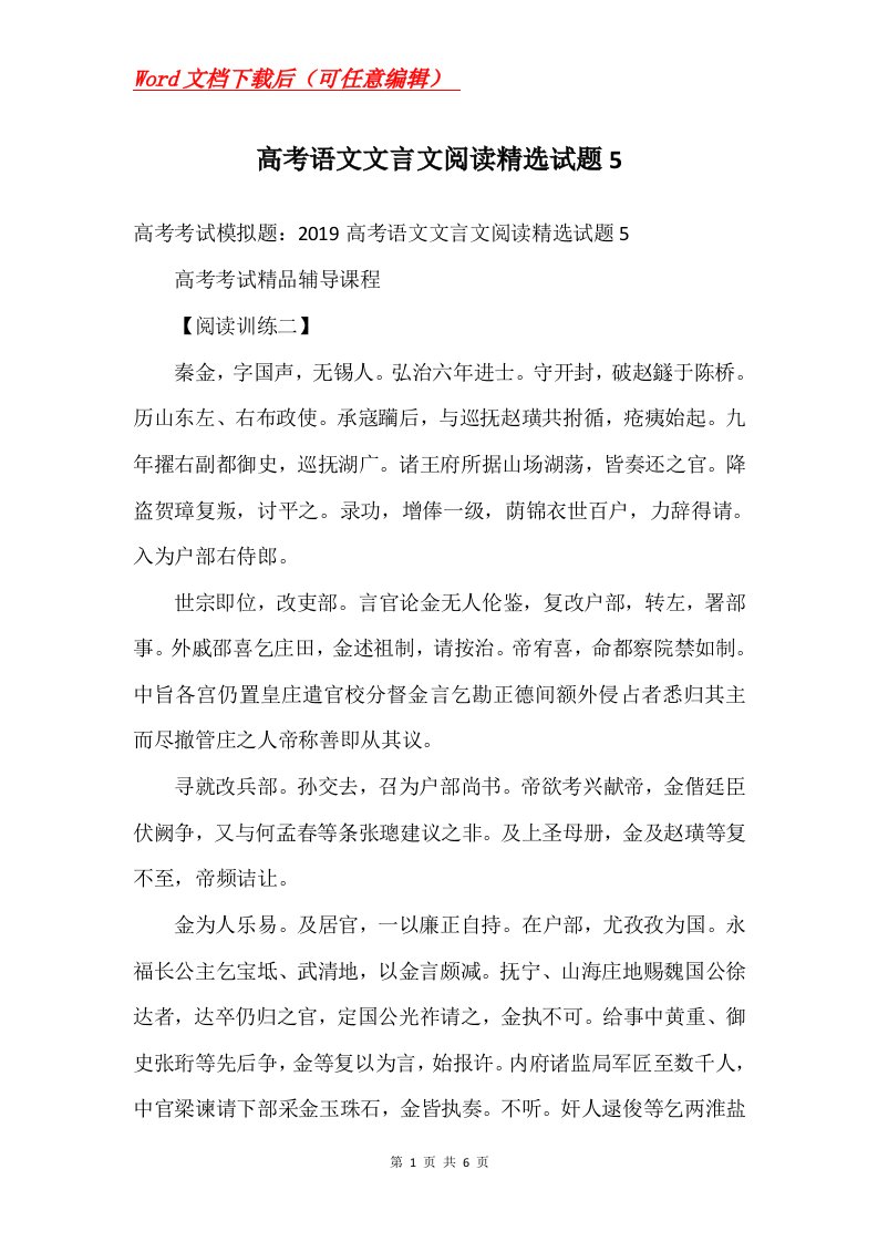 高考语文文言文阅读精选试题5