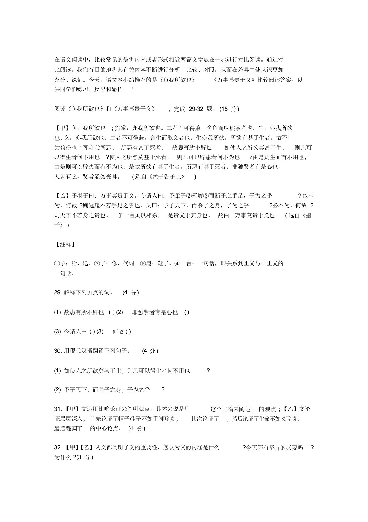 《鱼我所欲也》《万事莫贵于义》比较阅读答案