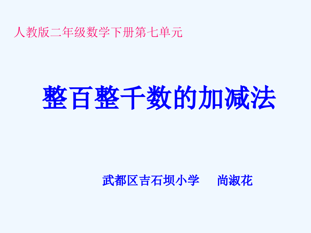 小学数学人教2011课标版二年级整百整千数加减法