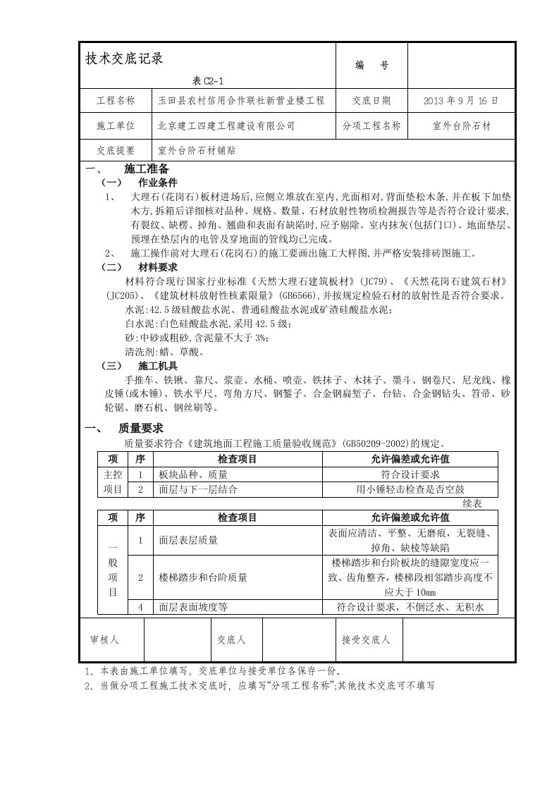 台阶石材技术交底