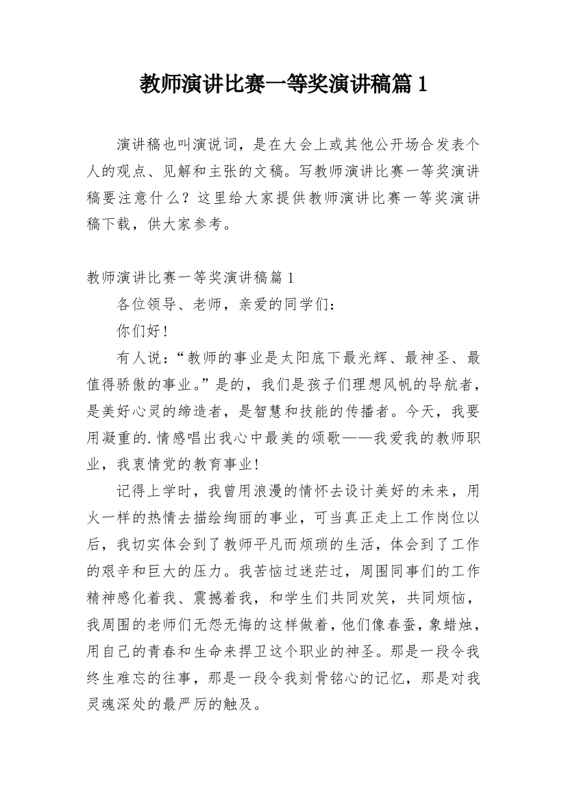 教师演讲比赛一等奖演讲稿篇1