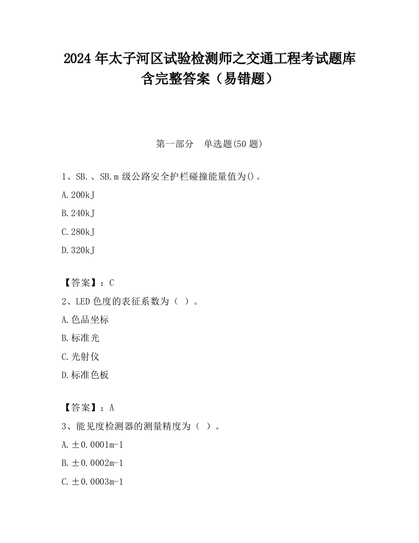 2024年太子河区试验检测师之交通工程考试题库含完整答案（易错题）