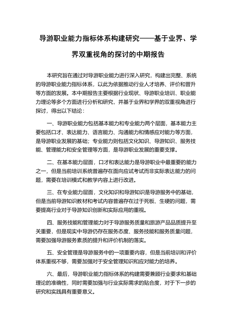 导游职业能力指标体系构建研究——基于业界、学界双重视角的探讨的中期报告