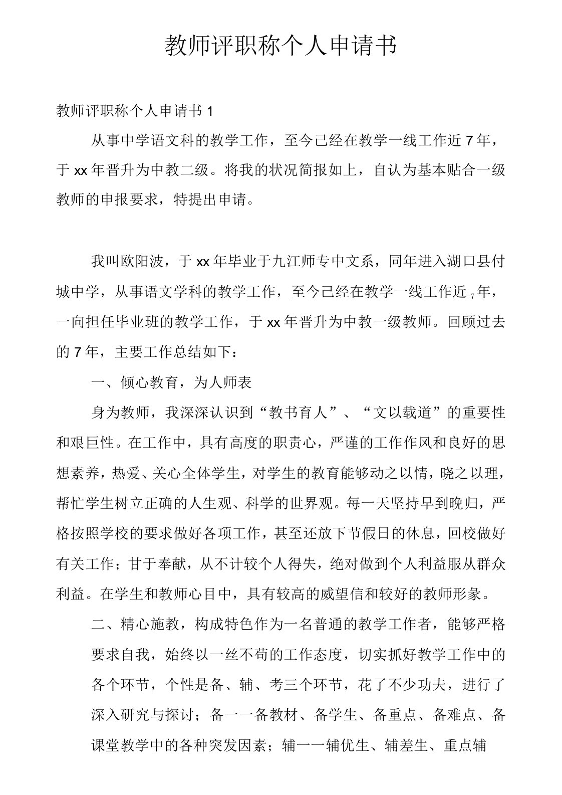 教师评职称个人申请书