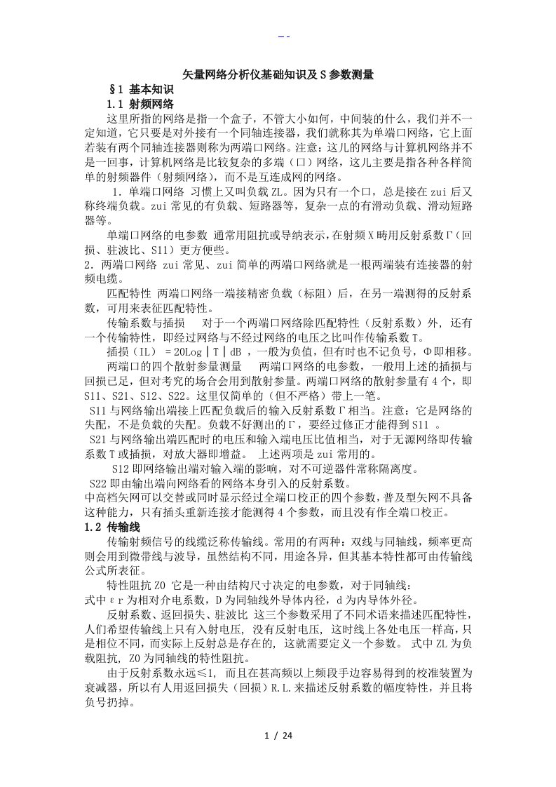 矢量网络分析仪基础知识与s参数测量