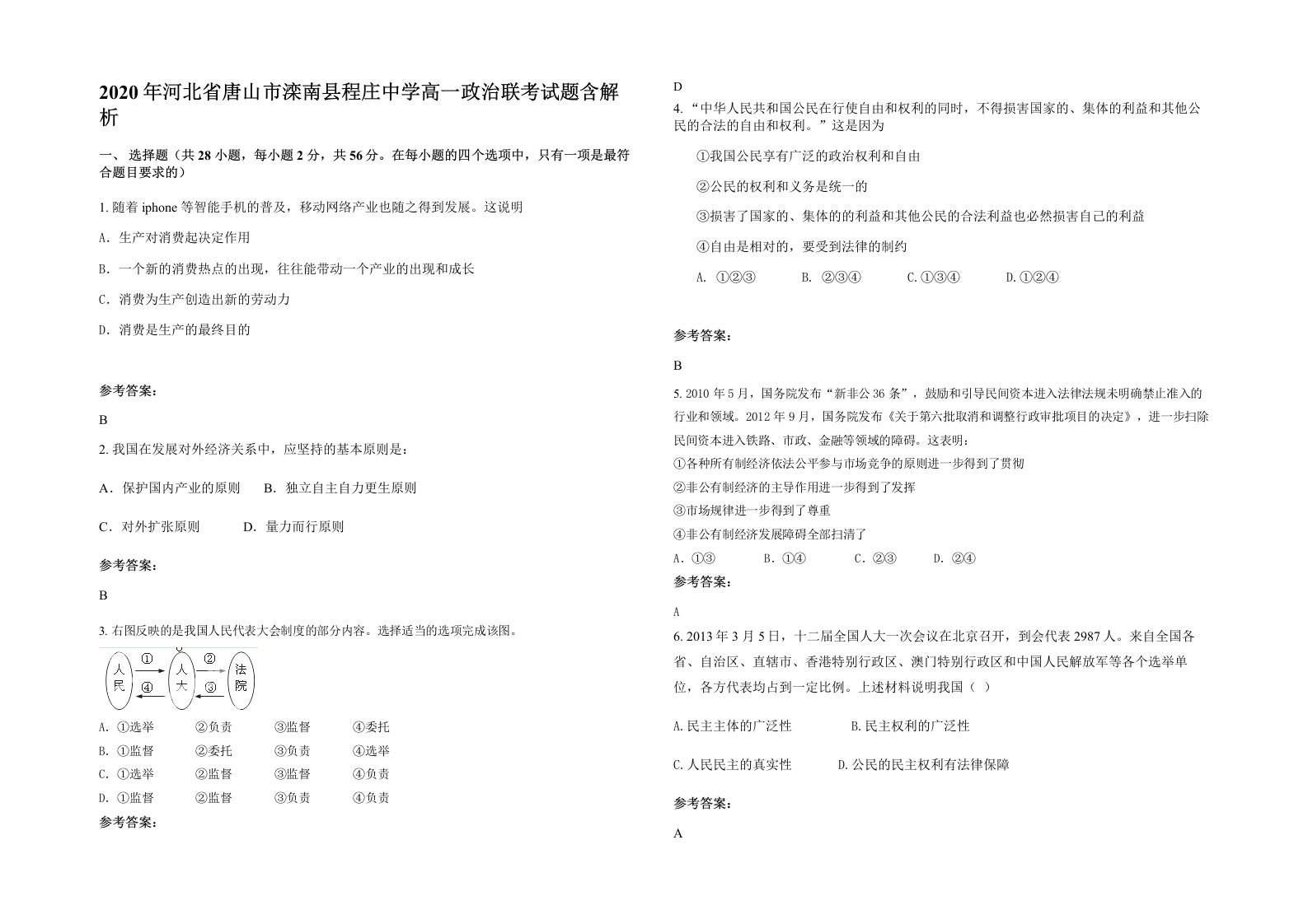 2020年河北省唐山市滦南县程庄中学高一政治联考试题含解析