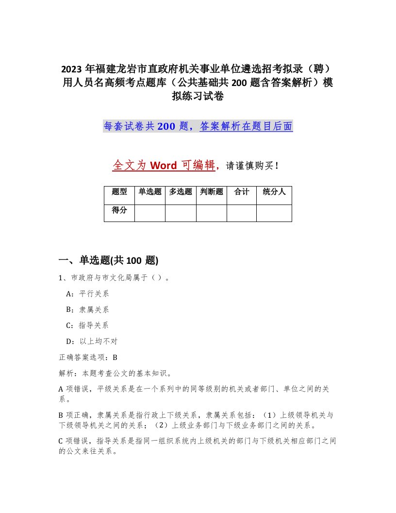 2023年福建龙岩市直政府机关事业单位遴选招考拟录聘用人员名高频考点题库公共基础共200题含答案解析模拟练习试卷