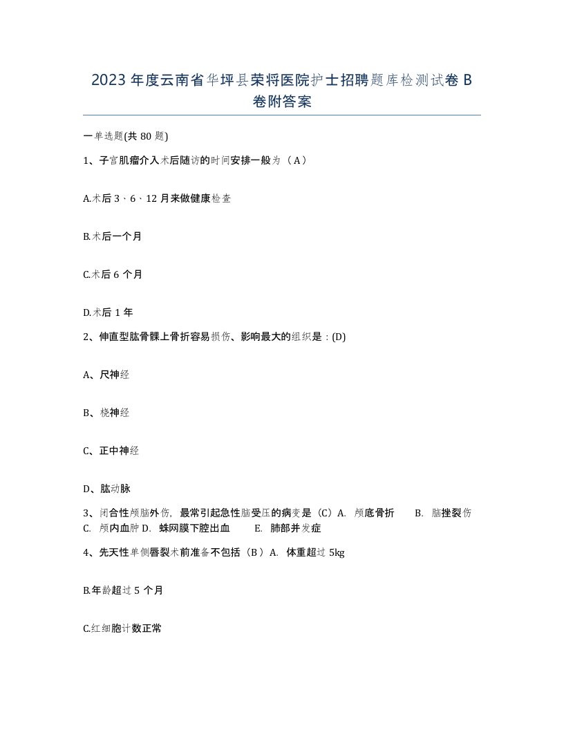 2023年度云南省华坪县荣将医院护士招聘题库检测试卷B卷附答案