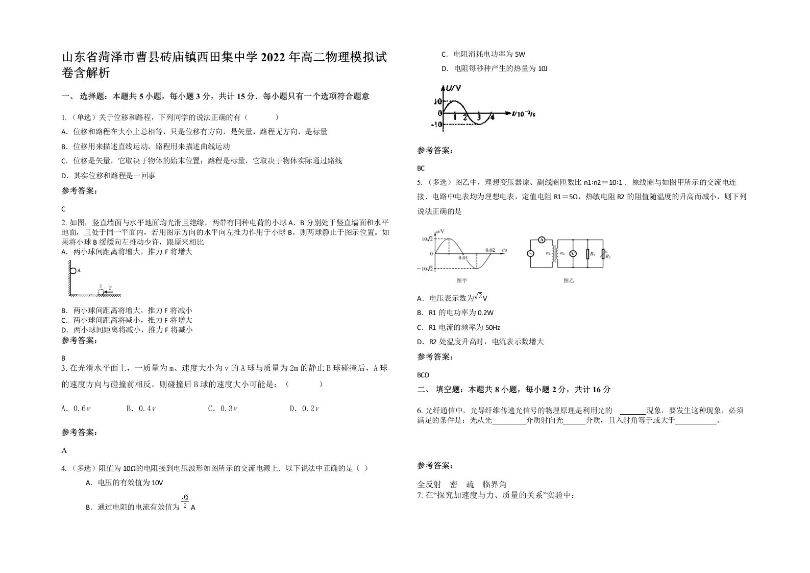 山东省菏泽市曹县砖庙镇西田集中学2022年高二物理模拟试卷含解析