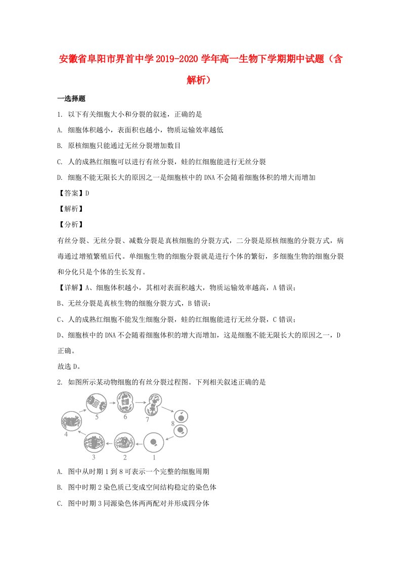 安徽省阜阳市界首中学2019_2020学年高一生物下学期期中试题含解析