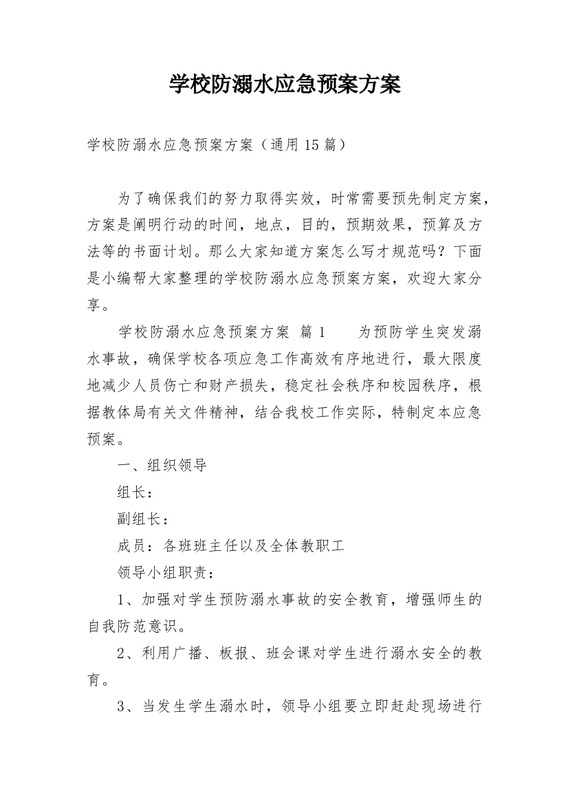 学校防溺水应急预案方案