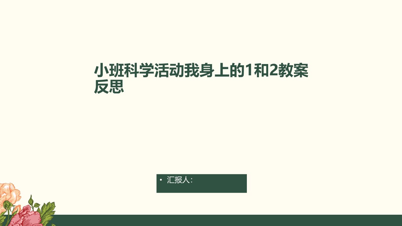 小班科学活动我身上的1和2教案反思