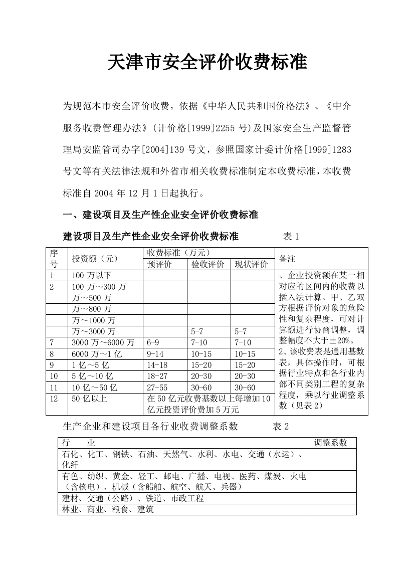 天津市安全评价收费标准