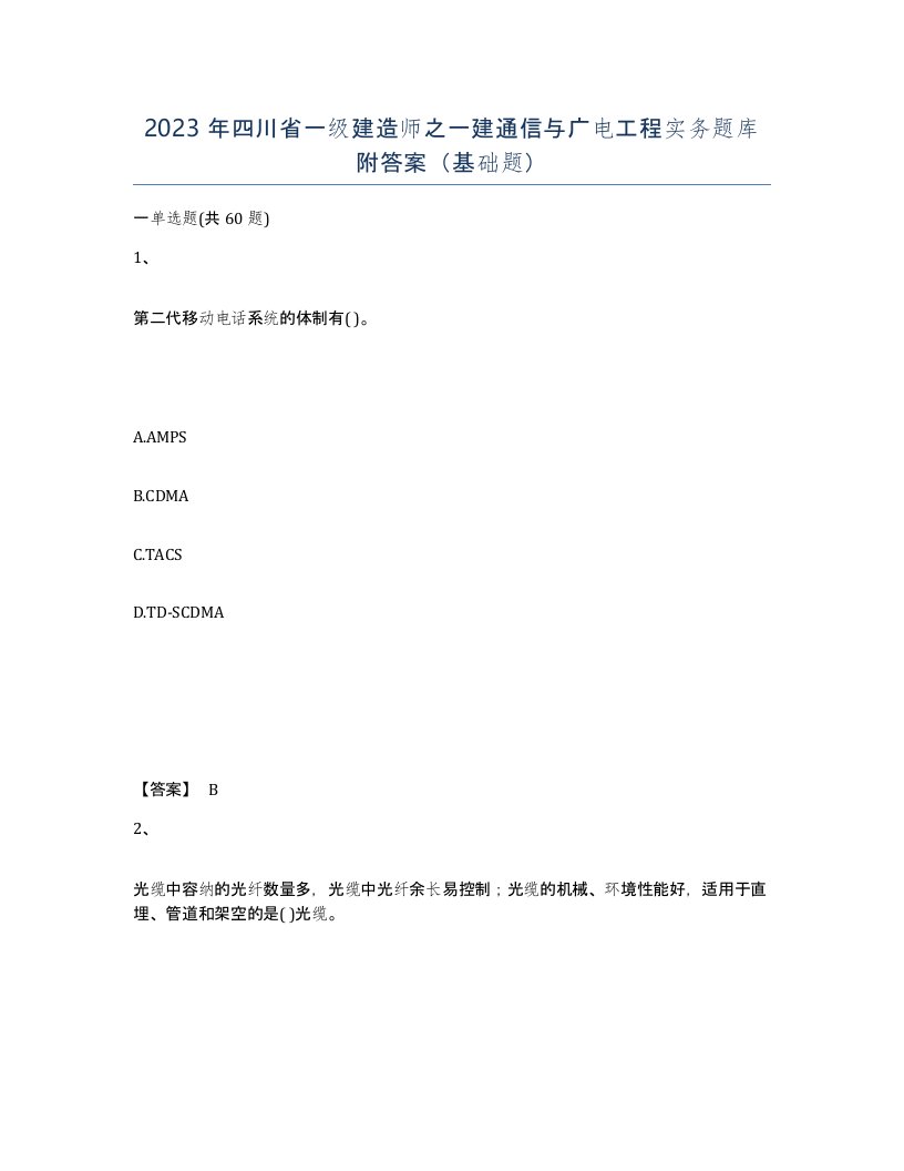 2023年四川省一级建造师之一建通信与广电工程实务题库附答案基础题