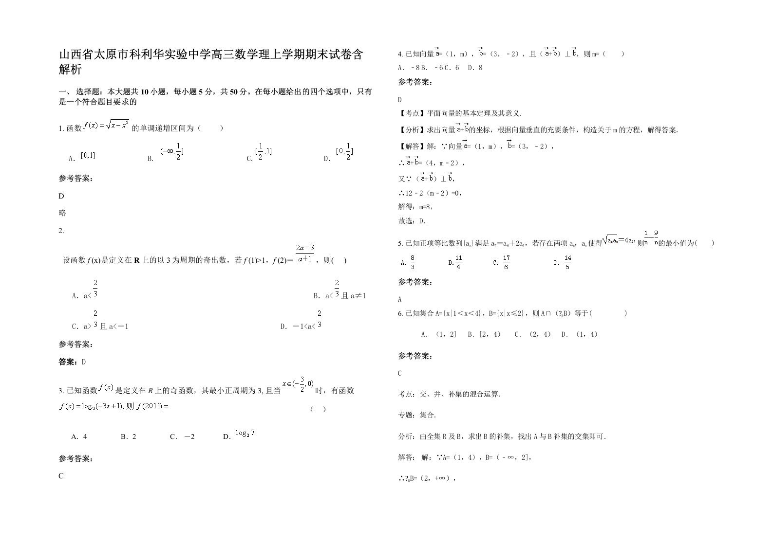 山西省太原市科利华实验中学高三数学理上学期期末试卷含解析