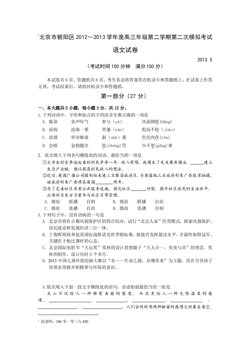 【小学中学教育精选】2013朝阳区二模语文试卷及答案