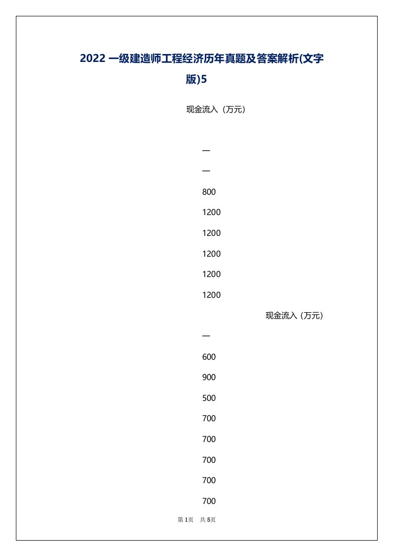 2022一级建造师工程经济历年真题及答案解析(文字版)5