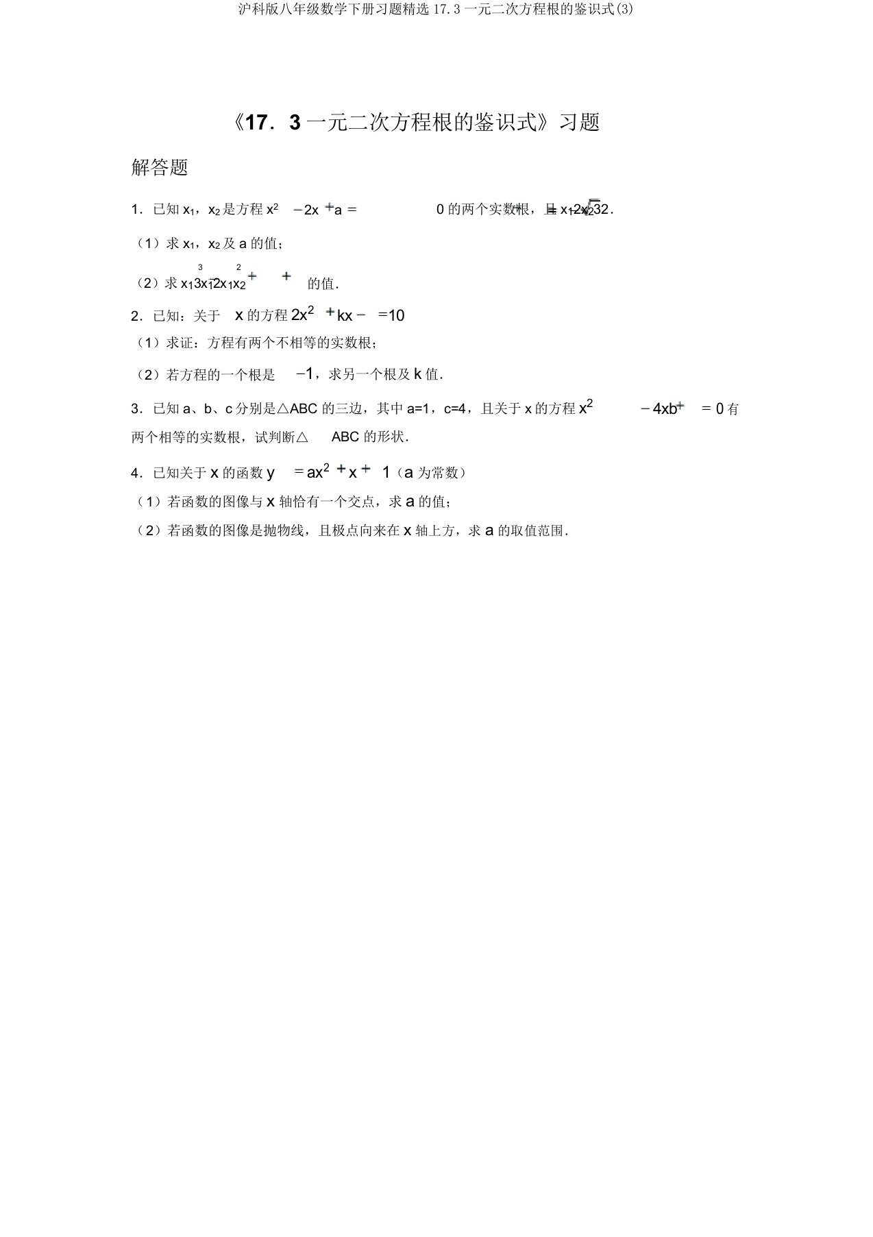 沪科版八年级数学下册习题精选17.3一元二次方程根的判别式(3)