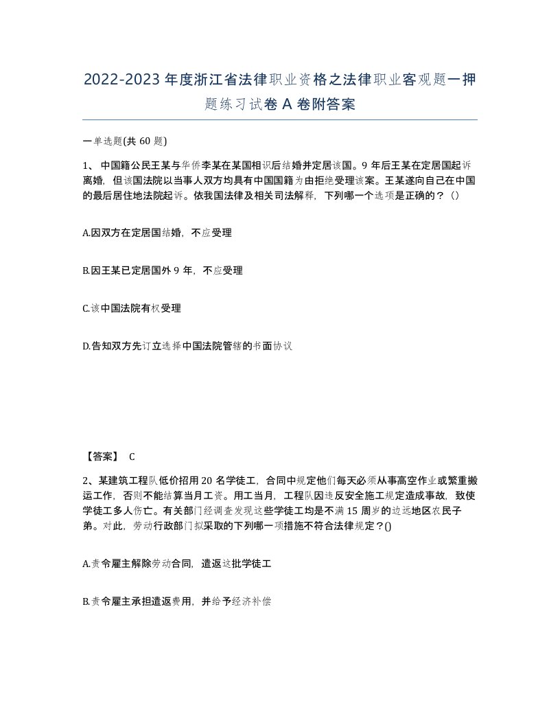 2022-2023年度浙江省法律职业资格之法律职业客观题一押题练习试卷A卷附答案