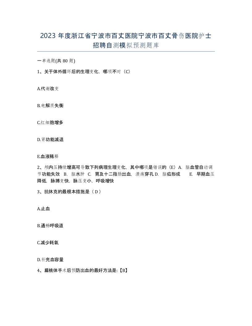 2023年度浙江省宁波市百丈医院宁波市百丈骨伤医院护士招聘自测模拟预测题库