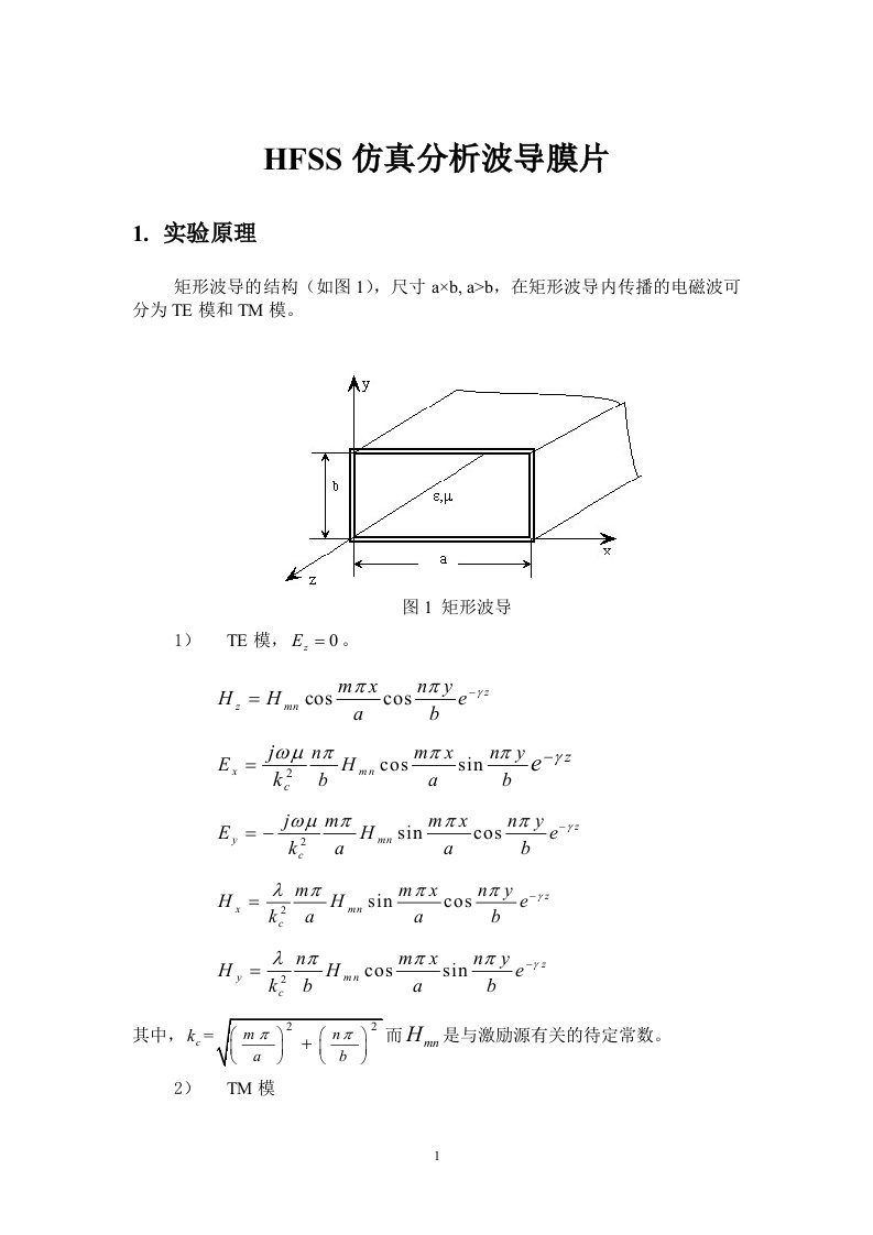 微波技术与天线实验3利用HFSS仿真分析波导膜片