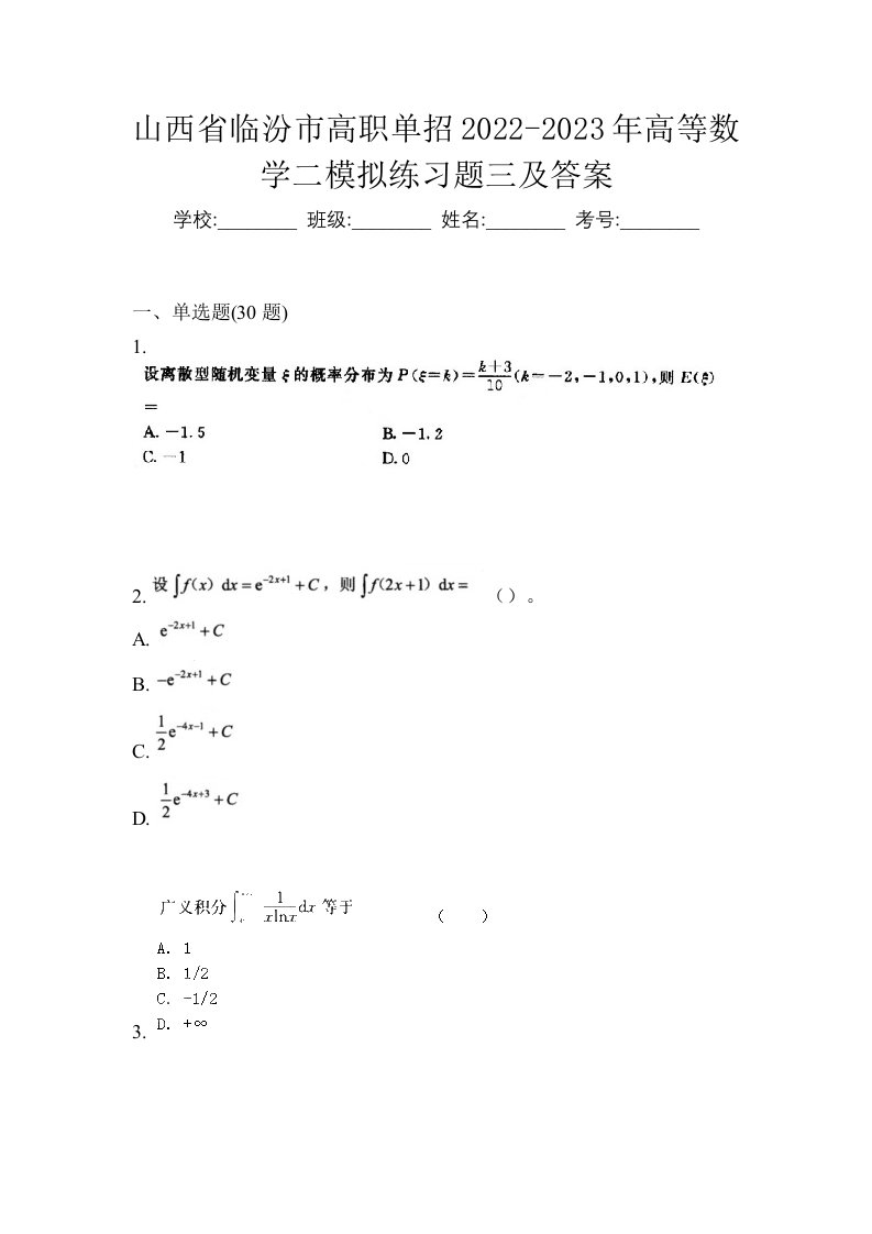 山西省临汾市高职单招2022-2023年高等数学二模拟练习题三及答案