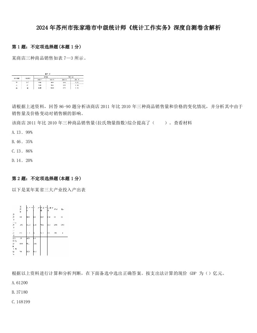 2024年苏州市张家港市中级统计师《统计工作实务》深度自测卷含解析