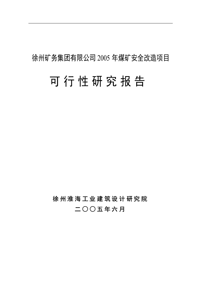 煤矿安全改造项目可行性策划书