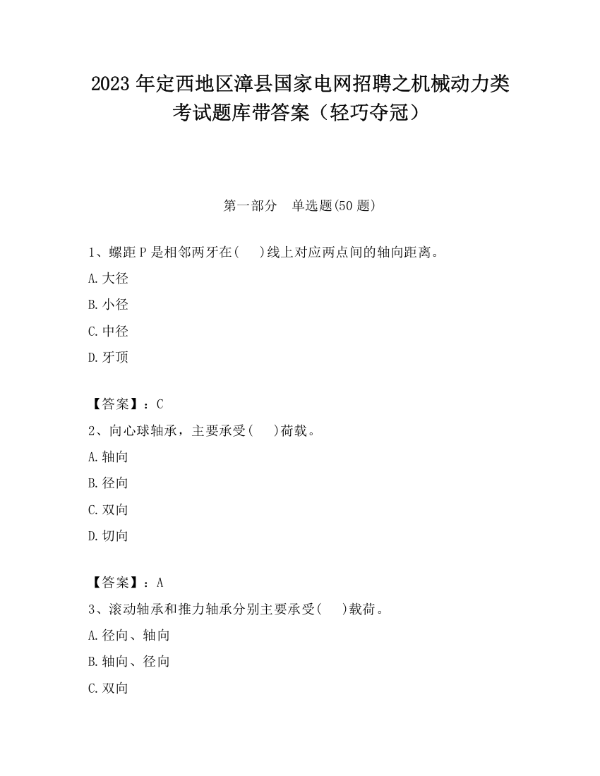 2023年定西地区漳县国家电网招聘之机械动力类考试题库带答案（轻巧夺冠）