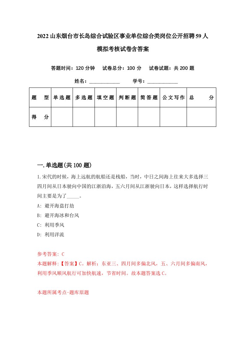 2022山东烟台市长岛综合试验区事业单位综合类岗位公开招聘59人模拟考核试卷含答案8