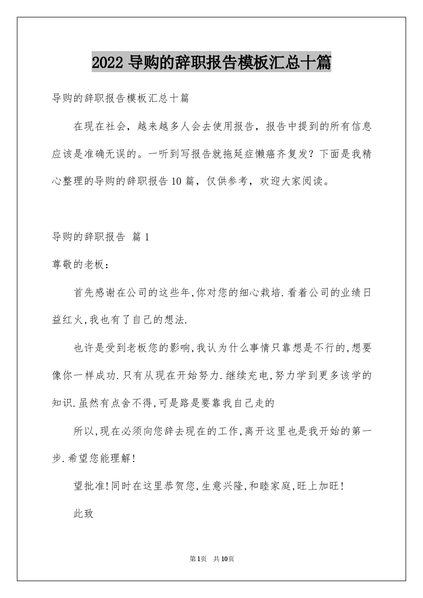 2022导购的辞职报告模板汇总十篇