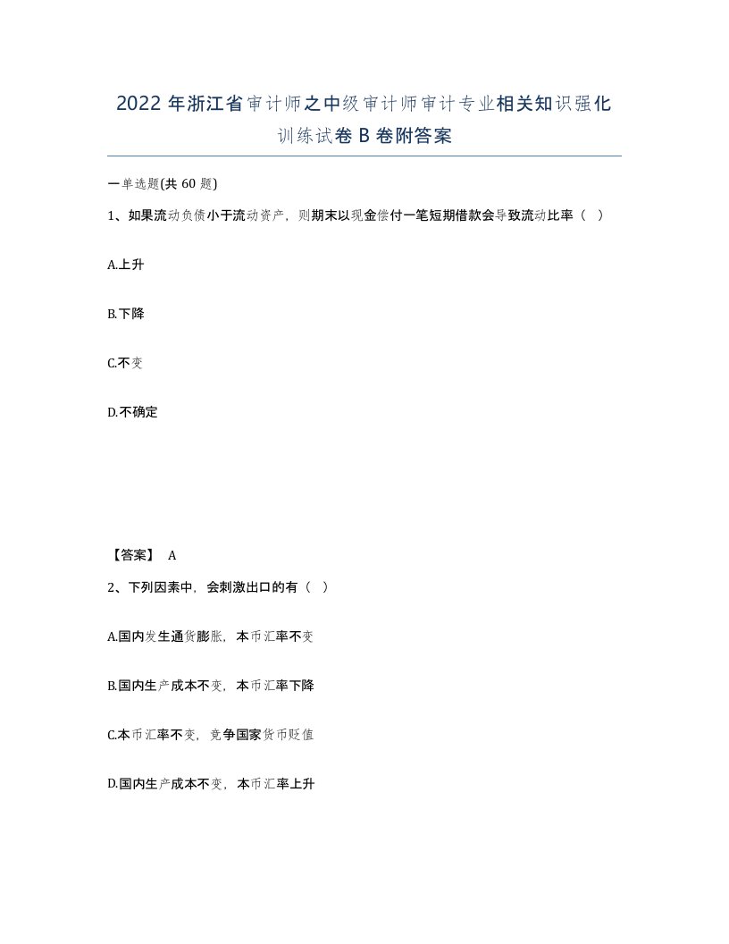 2022年浙江省审计师之中级审计师审计专业相关知识强化训练试卷B卷附答案