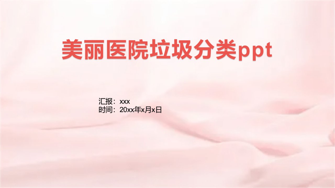 美丽医院垃圾分类ppt