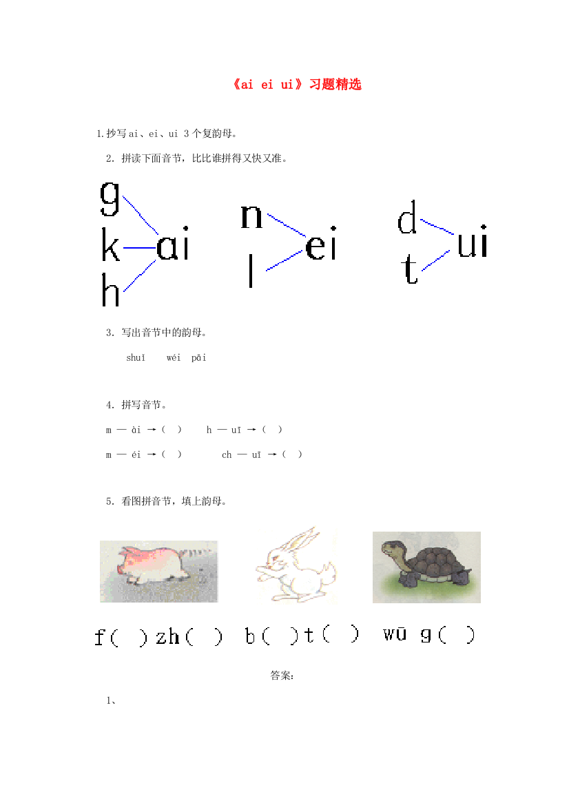 一年级语文上册《ai