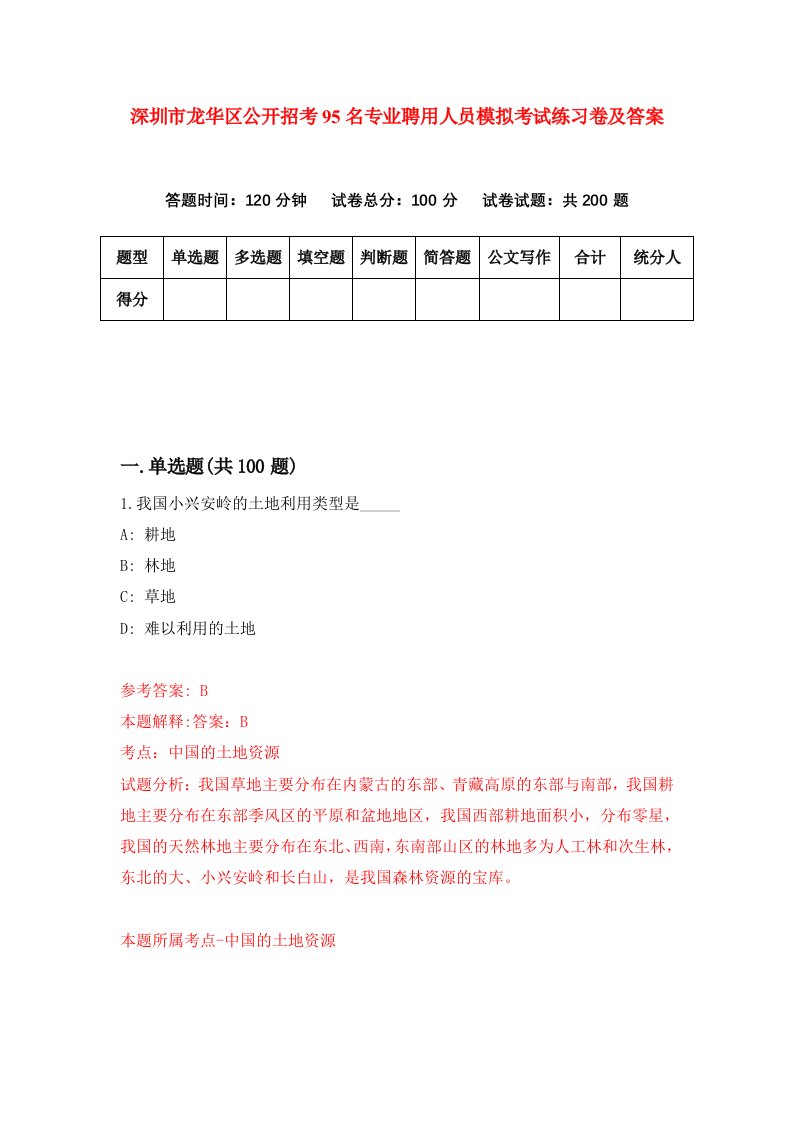 深圳市龙华区公开招考95名专业聘用人员模拟考试练习卷及答案第9套