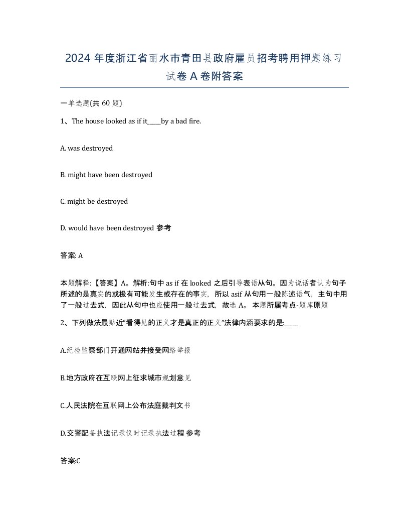 2024年度浙江省丽水市青田县政府雇员招考聘用押题练习试卷A卷附答案