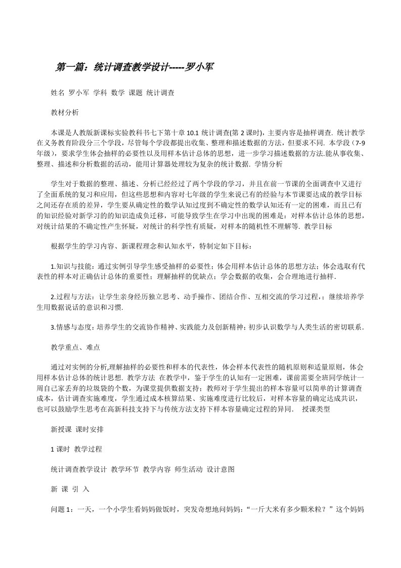 统计调查教学设计-----罗小军[修改版]