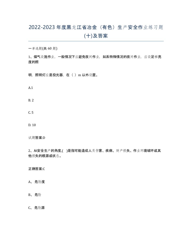 20222023年度黑龙江省冶金有色生产安全作业练习题十及答案