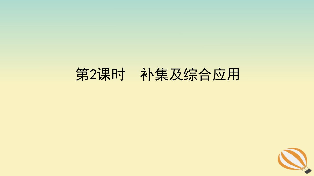 2022_2023学年新教材高中数学第一章集合与常用逻辑用语1.3集合的基本运算第2课时补集及综合应用课件新人教A版必修第一册