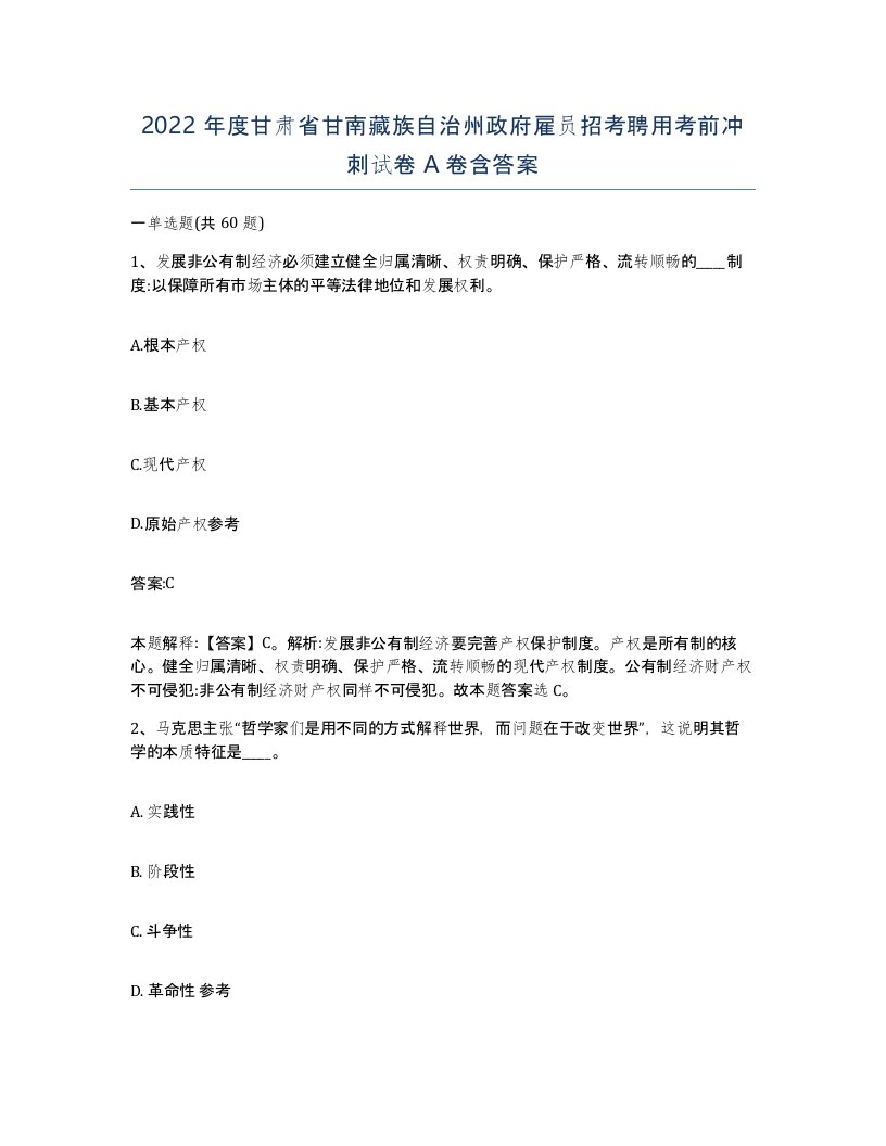 2022年度甘肃省甘南藏族自治州政府雇员招考聘用考前冲刺试卷A卷含答案